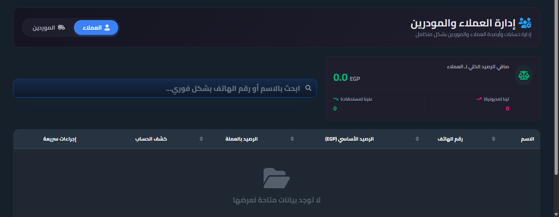 واجهة إدارة العملاء والموردين في Advanced Core ERP