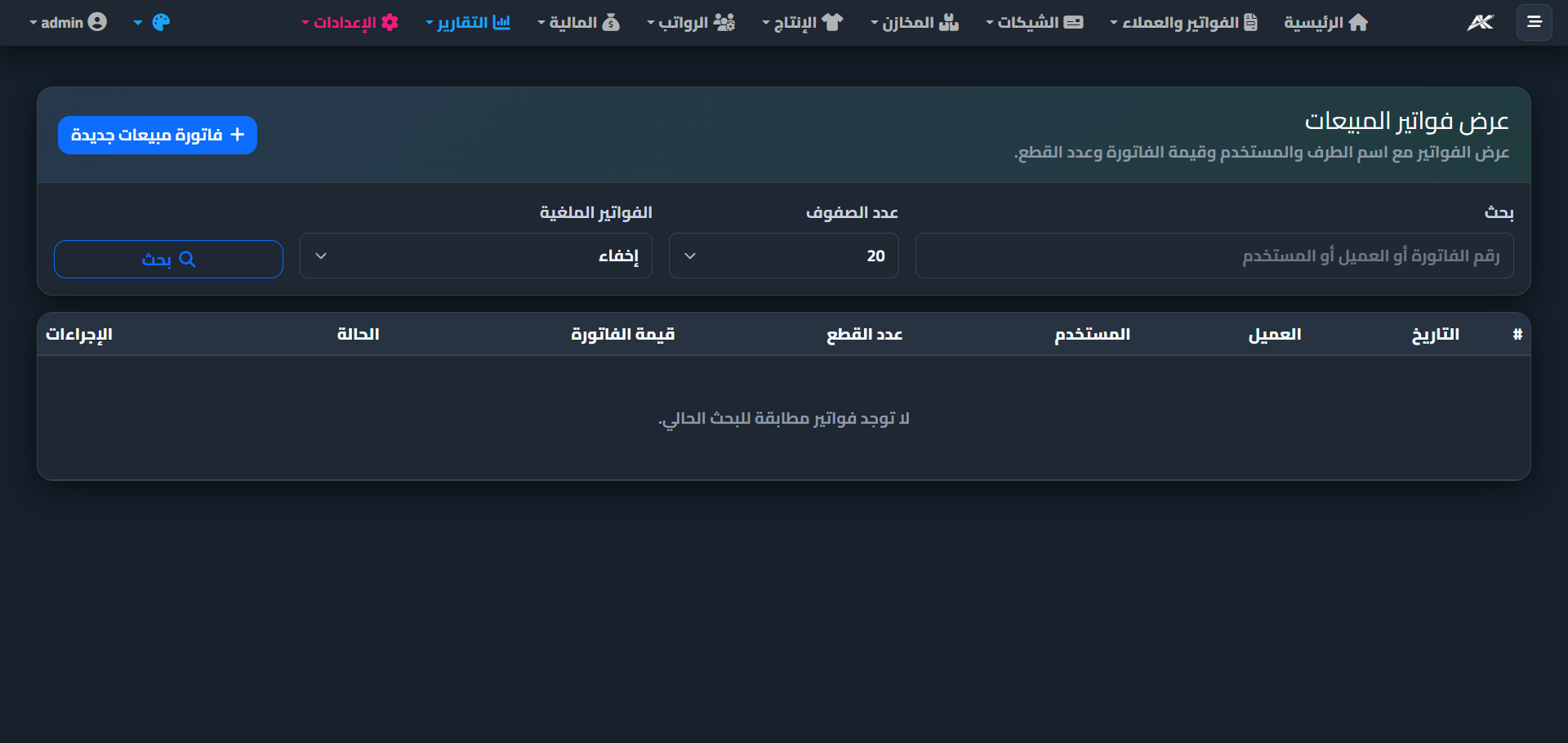 واجهة إدارة الفواتير في Advanced Core ERP